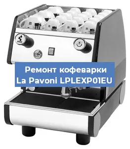 Замена помпы (насоса) на кофемашине La Pavoni LPLEXP01EU в Нижнем Новгороде